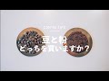 【豆 or 粉】どう違うのか？