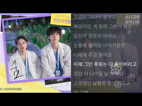 민니 ((여자)아이들) -  숨                           언젠가는 슬기로울 전공의생활 OST Part 5