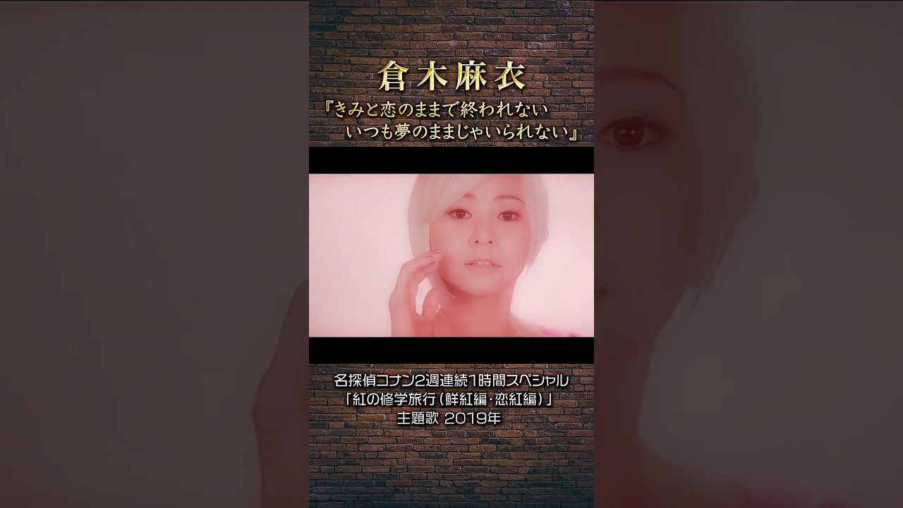 倉木麻衣「きみと恋のままで終われない いつも夢のままじゃいられない