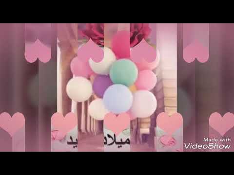 يحكى ان فتاة جميلة ولدت في مثل هذا اليوم كل سنة وانتي اغلا واحلا