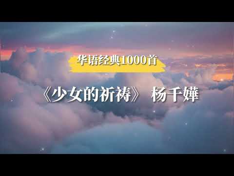少女的祈祷 杨千嬅（歌词版）