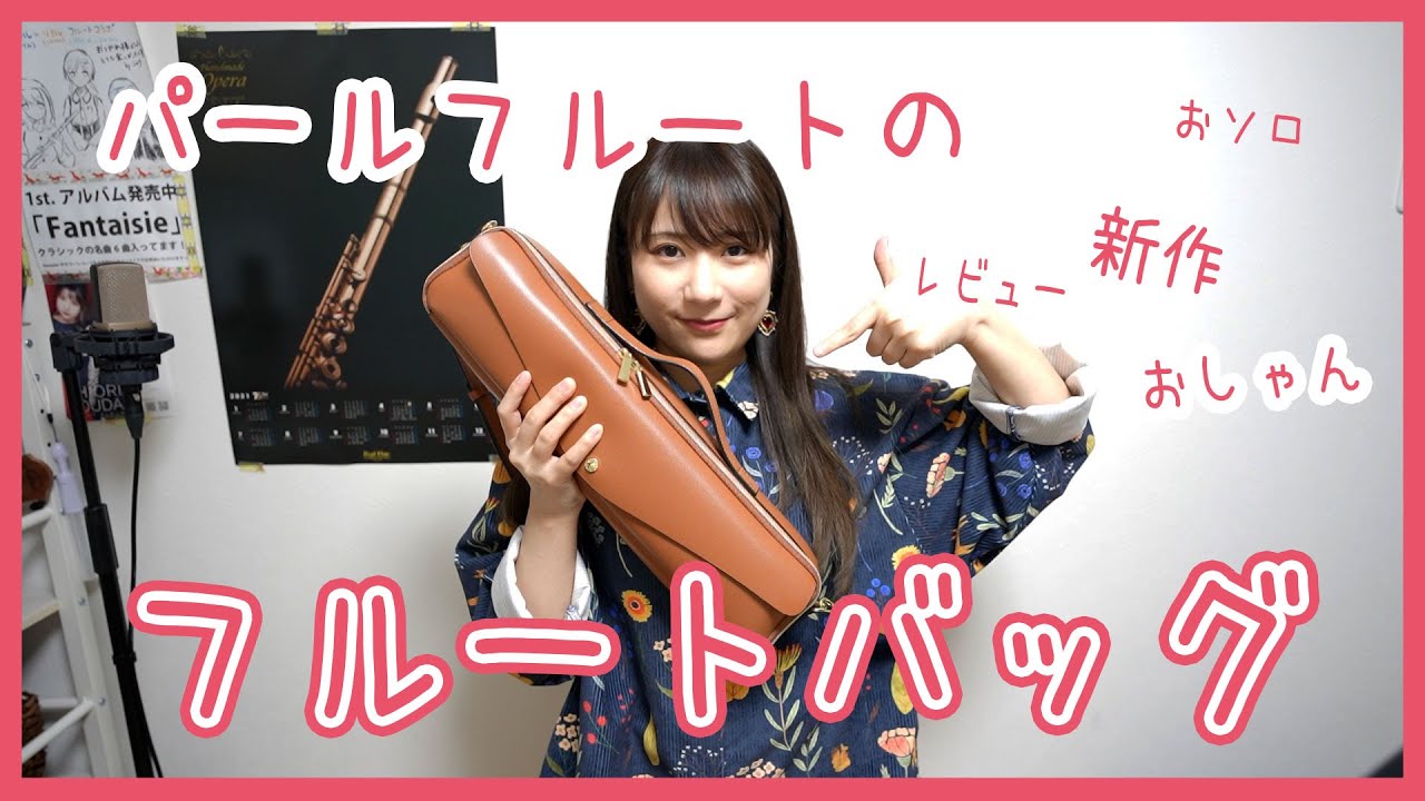 【フルートバッグ】パールフルートから新作バッグでたよ☆の紹介 YouTube