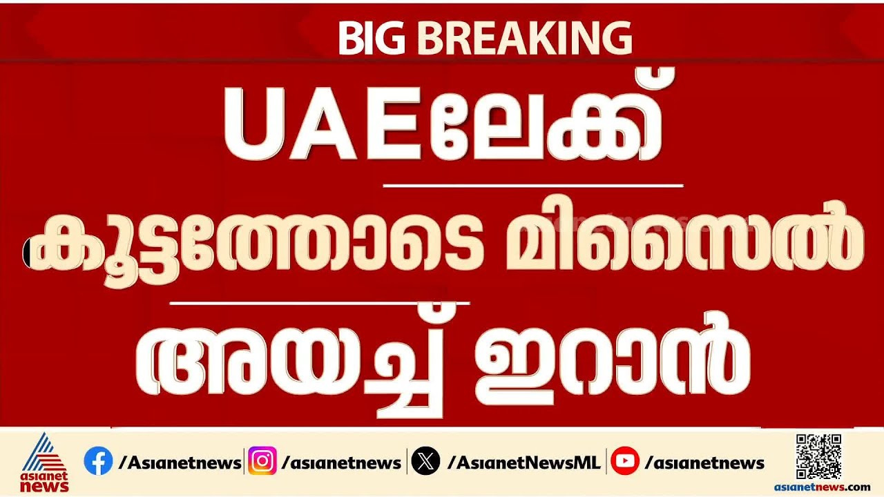 ഇറാൻ ആക്രമണം തുടരുന്നു; ഇസ്രയേലിനെ ആക്രമിച്ച് ഹിസ്ബുള്ള, യുദ്ധം തുടരുമെന്ന് ട്രംപ്