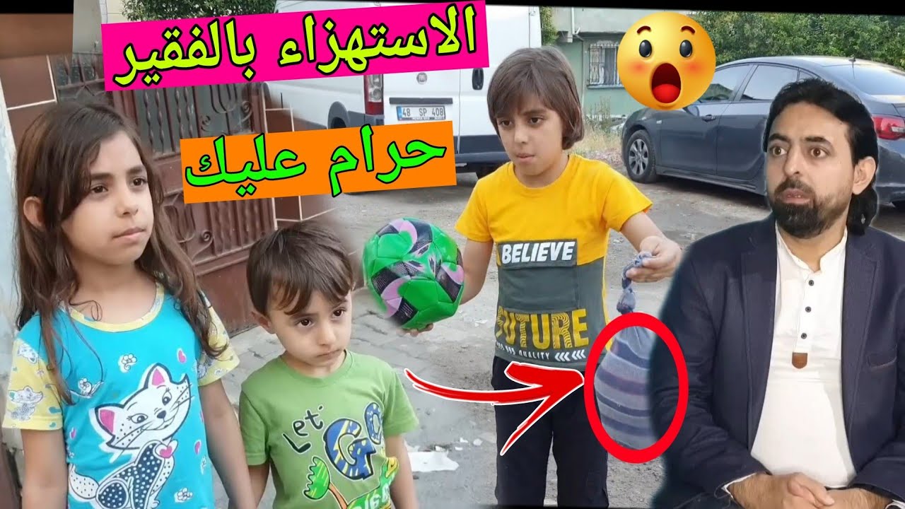 طفل يستهزئ في اطفال فقراء ولكن جاء الرد من الوالد غير متوقعه 😠