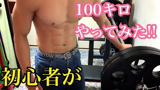 【ベンチプレス買ってみた】そして100㌔やってみた