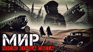 видео: МИР ПОСЛЕ КОНЦА СВЕТА I Фантастические Истории На Ночь картинка: МИР ПОСЛЕ КОНЦА СВЕТА I Фантастические Истории На Ночь