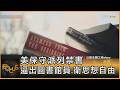 美國禁書與思想自由