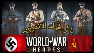 لعبة الحرب الاستراتيجية world war heroes ww2 shooter شبيهة بلعبة باتل فيلد 5 screenshot 5