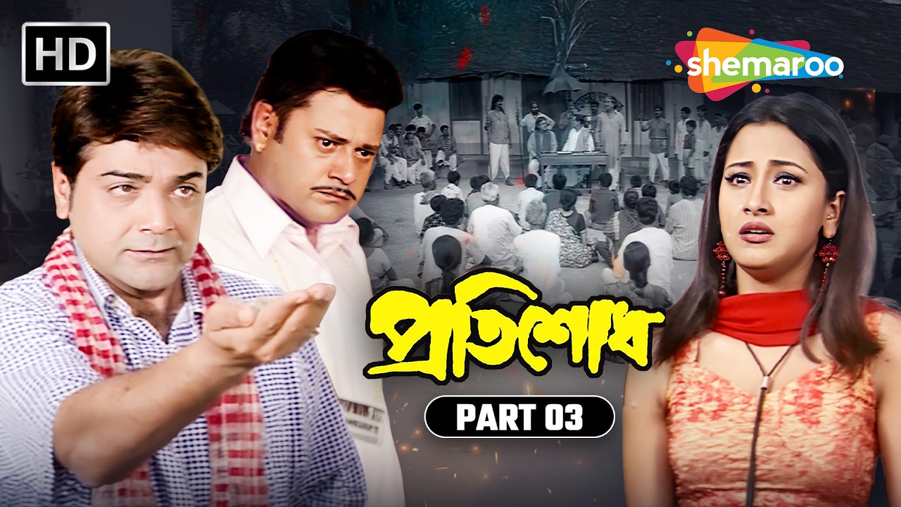 সম্পর্ক ও বিশ্বাসঘাতকতা | Pratisodh (প্রতিশোধ) | Movie Part 03 | Prosenjit, Rachna, Tapas Paul
