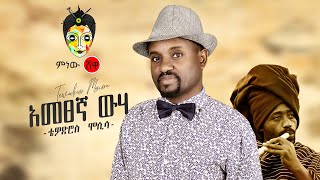 Ethiopian Music : Tewodros Mosisa ቴዎድሮስ ሞሲሳ  (አመፀኛ ውሀ) - New Ethiopian Music 2020( Video)