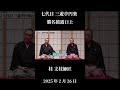 桂文枝師匠の口上☆七代目三遊亭円楽 襲名披露興行/初日2025年2月26日 #落語 #芸人 #桂文枝 #三遊亭好楽 #三遊亭円楽 #笑点 #お笑い