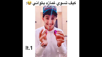 كيف تسوي غمازه اقل من ثانيه 