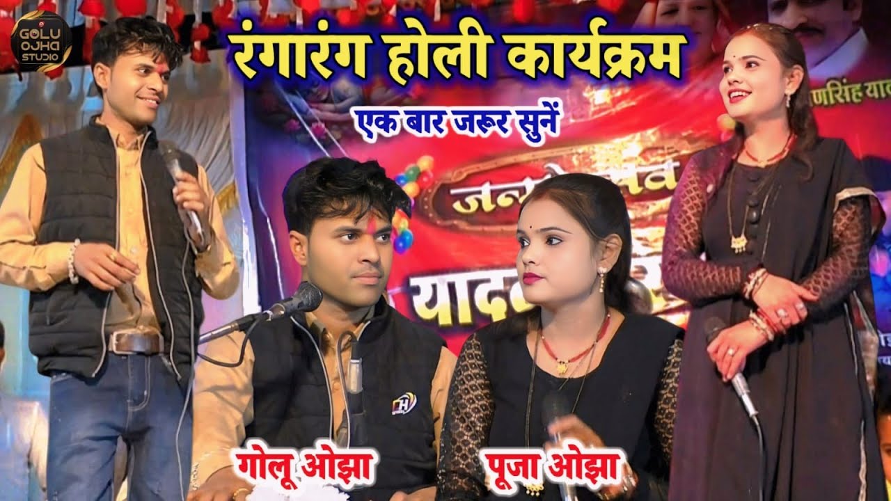 होली महोत्सव / नो स्टोप रंगारंग कार्यक्रम / गोलू ओझा / पूजा ओझा / कबिता शर्मा / जबरदस्त हुरदंगा होली