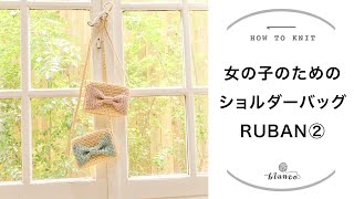 【かぎ針編み】女の子のためのショルダーバッグRUBAN②／じっくり丁寧に編み方解説／blancoの編み物教室