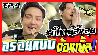 กฤษณา ร้านถิ่นเก่า สมัยวัยละอ่อน #ตี๋ใหญ่สั่งลุย EP.4