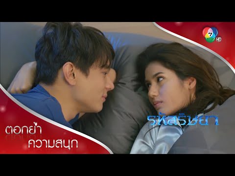 หวงจัด! สามีข้าใครอย่าแตะ | ตอกย้ำความสนุก รหัสริษยา EP.14 | Ch7HD