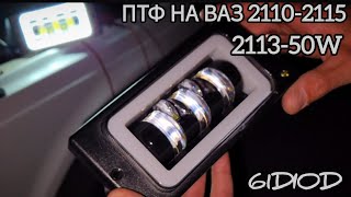 Светодиодные ПТФ 2113-W на ВАЗ 2110-2115 Лед птф