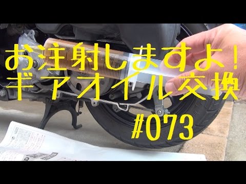 お注射しますよ ギアオイル交換 メンテ073 レッツ4g Youtube