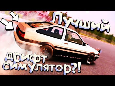 Лучший Дрифт симулятор на АНДРОИД? Drift Legends