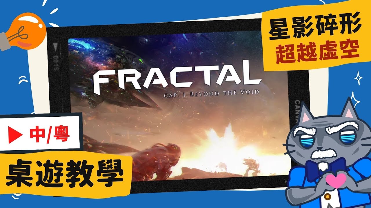Fractal: Beyond the Void 星影碎形- WOB香港桌遊天地