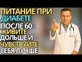 Что есть при диабете после 60: питание, которое продлевает жизнь и держит сахар под контролем