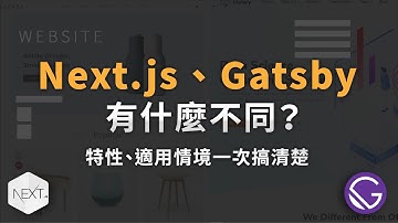 Next.js、Gatsby 有什麼不同？特性、使用情境一次搞清楚
