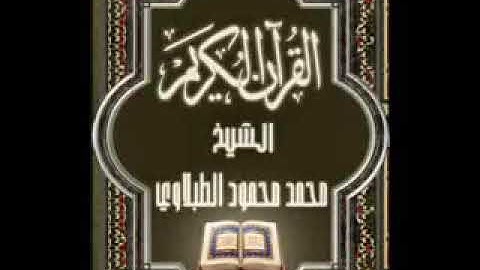 سورة الأعراف للقارئ الشيخ محمد محمود الطبلاوي 🌷🌷 تلاوة نادرة ممتعة جداً