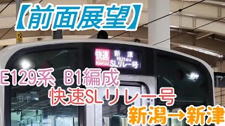 E129系0番台B1編成「快速SLリレー号」新潟〜新津 前面展望