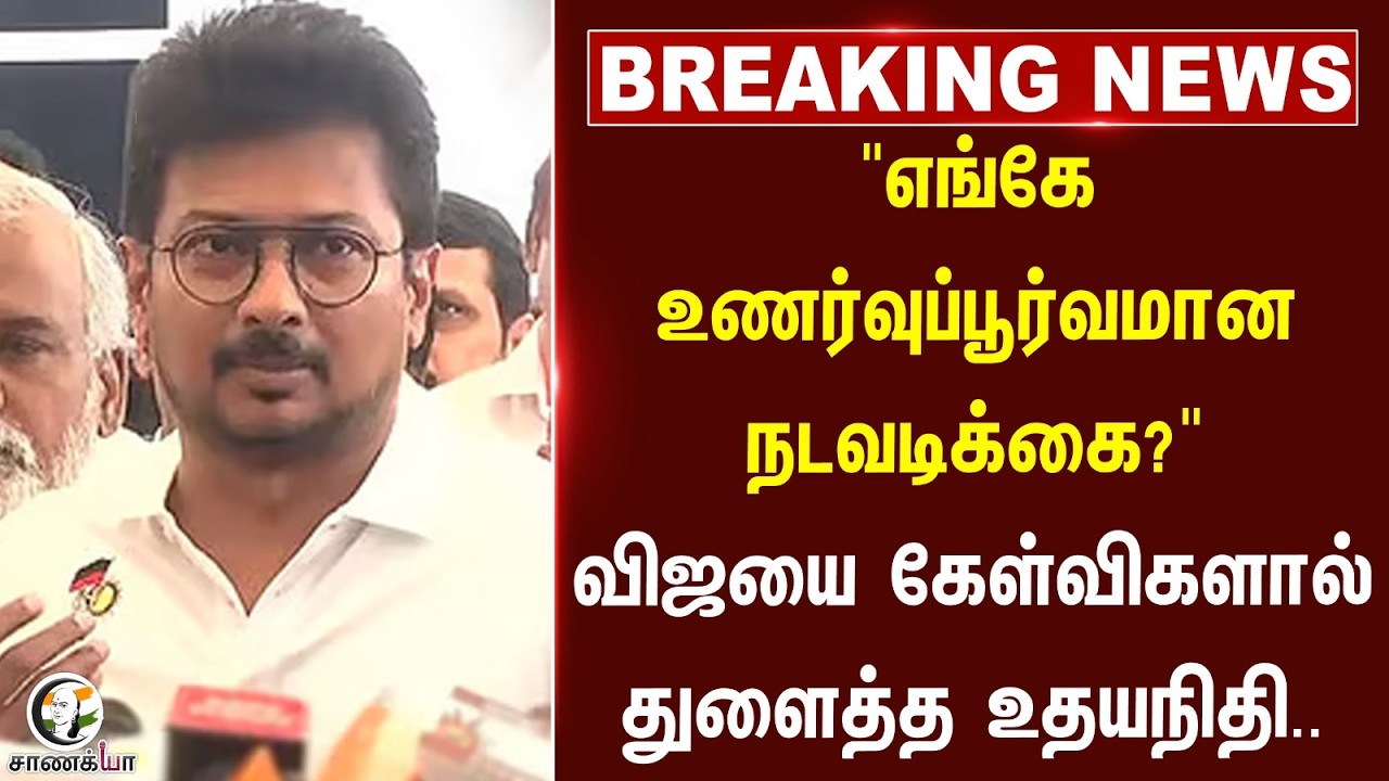 ⁣#breakingnews : "எங்கே உணர்வுப்பூர்வமான நடவடிக்கை?"விஜயை கேள்விகளால் துளைத்த Udhayanidhi..