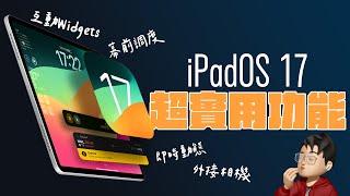 iPadOS 17 你不能錯過的實用功能比 iPhone iOS 17 更強大  (feat. Penoval AX Pro 2)