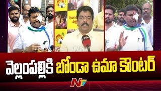 War Of Words Between Vellampalli Srinivas And Bonda Uma | Ntv