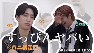 【StrayKids 日本語字幕】すっぴんヤバかったスキズと暴走するハンジソン SKZ-TALKER EP.55