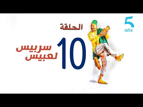 سربيس لعبيس الحلقة العاشرة الله انجيك من الضرسة وها دواها عذبها تنساك