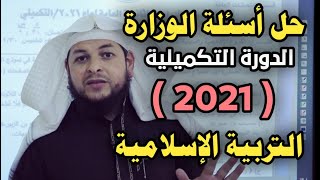 حل أسئلة الوزارة  التربية اسلامية (3)  [ دورة التكميلي ] 2021  || الاستاذ محمد ابوعبدالملك