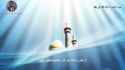 سورة الإسراء الأية 78   96 بصوت الشيخ أحمد موسى الجندلي