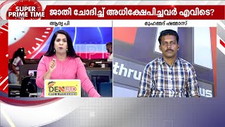 വദയർഥയട മരണതതൽ ഇപപഴ അടമട ദരഹത പരൻസപപലനറ റൾ എനത? Super Prime Time