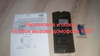 Распаковка и обзор на блок вызова домофона VIZIT БВД-310R