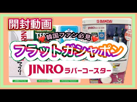 【開封動画】（ガチャ）（ガシャ）㊗️100本目❕ フラット ガシャポン JINRO ラバーコースター（ガチャ ガシャ）