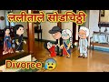      divorce   chugli  marathi moral stories 