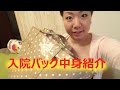 入院バッグ中身紹介