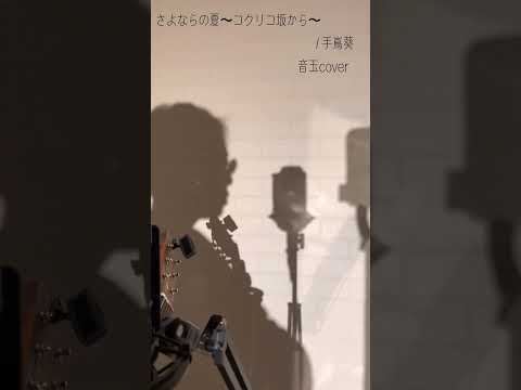 さよならの夏〜コクリコ坂から〜 手嶌葵 アコギ弾き語り 音玉cover