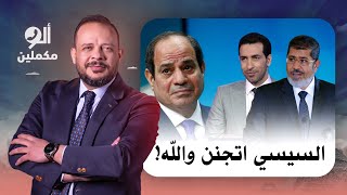 🔴 أحمد سمير: السيسي اتجنن وحاطط الرئيس مرسي وأبو تريكة على قائمة الإرهـ اب!