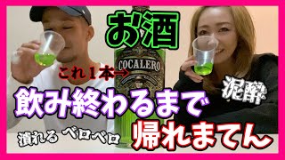 コカレロ１本飲み切るまで帰れまてん！！ベロベロ過ぎて企画倒れ寸前www