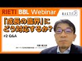 「成長の臨界」にどう対応するか？ #2（Q&A）【RIETI BBLウェビナー】