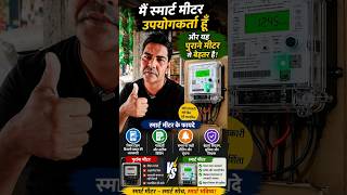 पुराने मीटर से कहीं बेहतर है स्मार्ट मीटर #smartmeter #bsphcl #consumerawareness #bihar #munger
