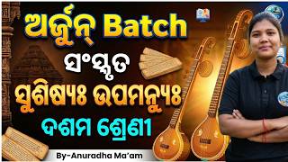 10th Class Sanskrit Chapter 1 ସୁଶିଷ୍ୟଃ ଉପମନ୍ୟୁଃ | Susishya Upamanyu Full Explanation