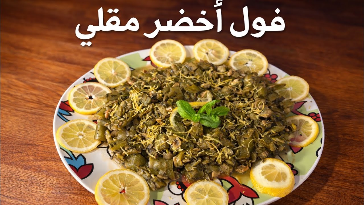 فول اخضر مقلى بالثوم والحامض 🌿وصفة سهلة، سريعة وبطعم لذيذ 😋 