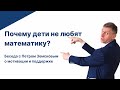 Почему дети не любят математику? Беседа с Петром Земсковым