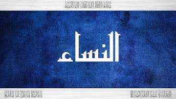 004 HD القرآن سورة النساء ورش القارئ عمر القزابري