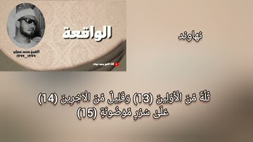 محمد عمران سورة الواقعة نهاوند مختلف